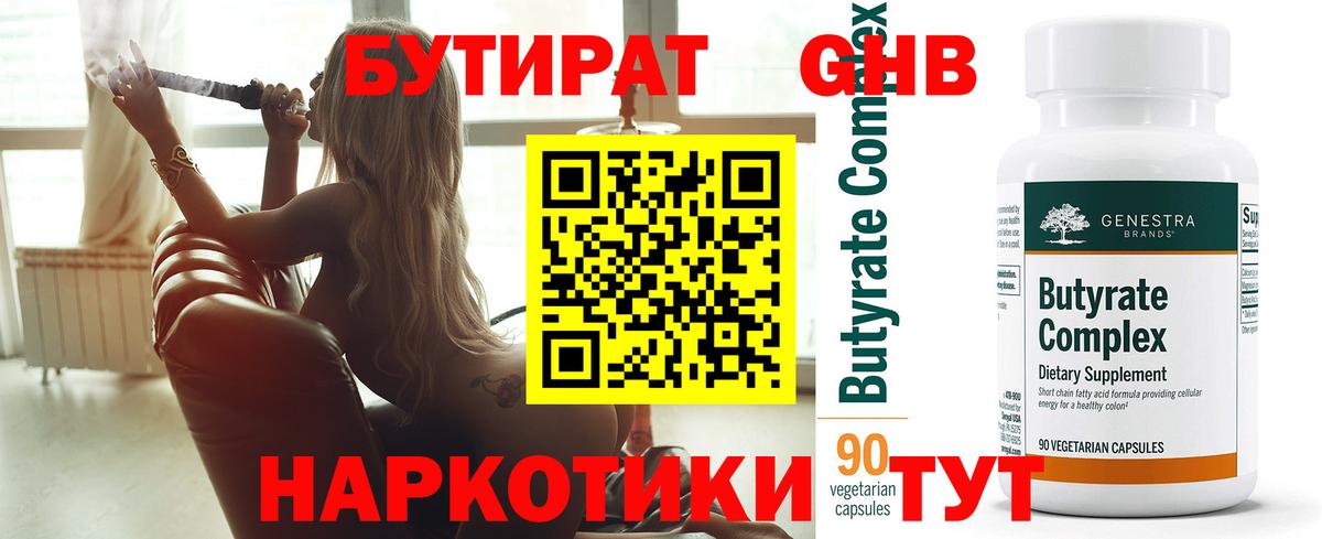 БУТИРАТ BDO 33%  Вход с VPN  Губкин 